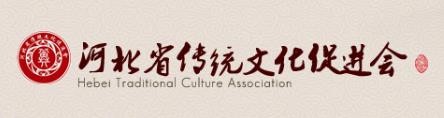 河北省传统文化促进会官网