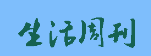 生活周刊（sjzrc.net）