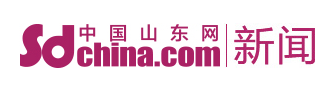 中国山东网首发