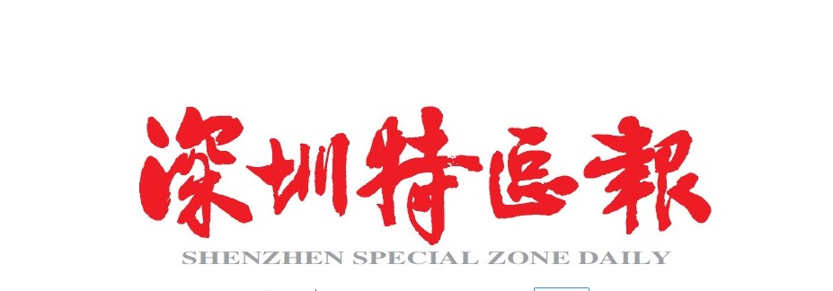 深圳特区报首发(读特)