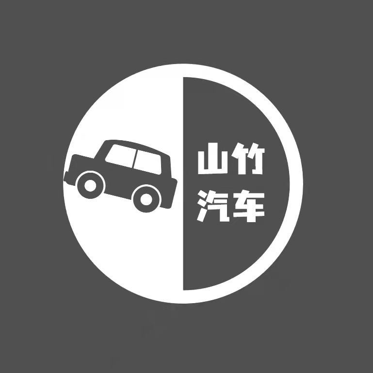 山竹汽车