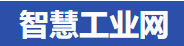智慧工业网