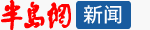 半岛网汽车