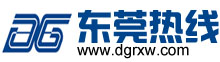 东莞热线（dgrxw.com）