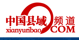 县域日报(中国县域频道)