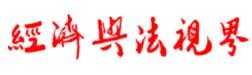 经济与法视界网