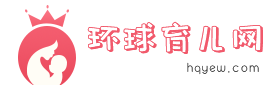 环球育儿网hqyew.com