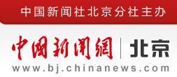 中国新闻网北京首发