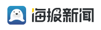 海报新闻首发(大众官方)