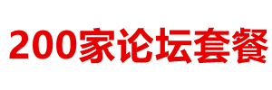 200家超值论坛站点套餐