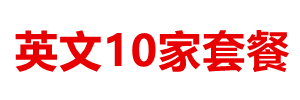 【全球英文】英文10家套餐