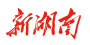 新湖南app(华声网站)