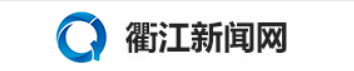 衢江新闻网