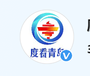度看青岛（官方百家号）
