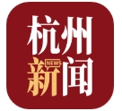 杭州新闻(杭州日报客户端)