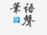 华语之声（华语之声客户端）