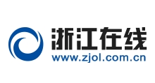 浙江在线（新闻）