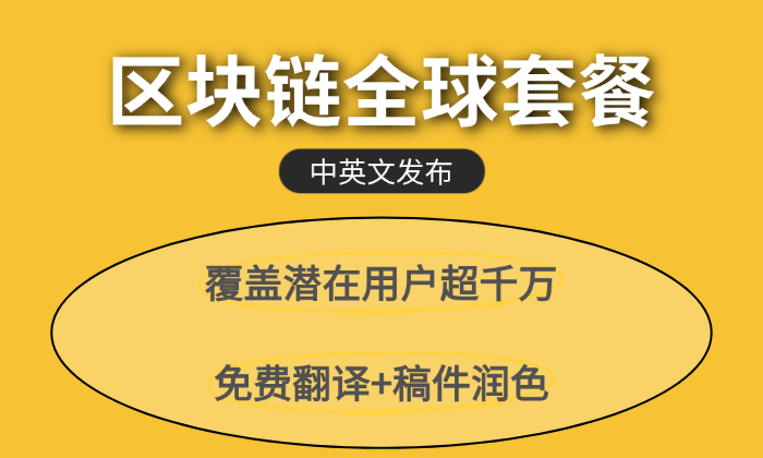 区块链全球套餐600家【美联社+雅虎+商业内参+区块链媒体】