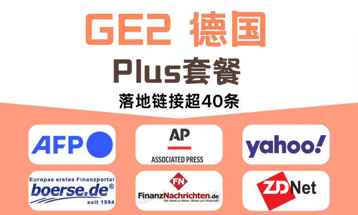 德国Plus套餐40家【法新社+美联社+雅虎等】