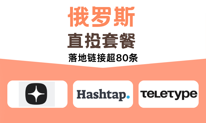 俄罗斯直投套餐80家