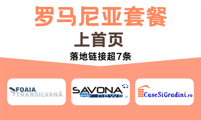 罗马尼亚套餐7家【部分媒体上首页】
