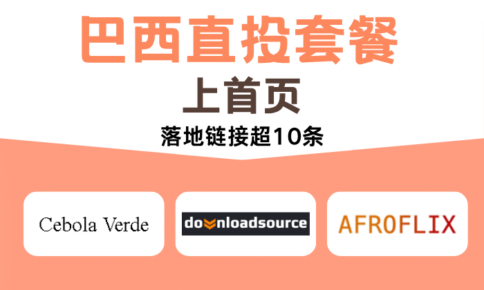 巴西直投套餐10家【部分上首页】