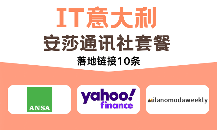 意大利安莎通讯社套餐5+5家