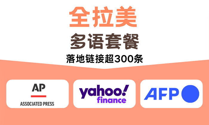 全拉美多语套餐300家【美联社+法新社+雅虎等】