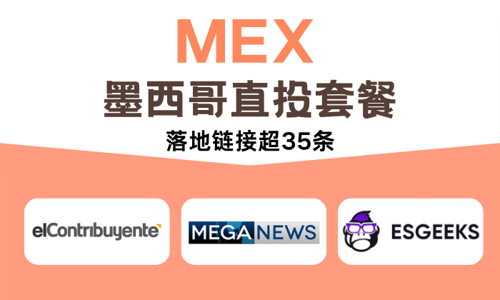 墨西哥直投套餐35家【部分上首页】