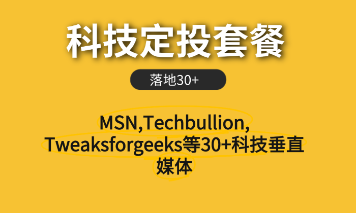 全球科技媒体服务套餐30家