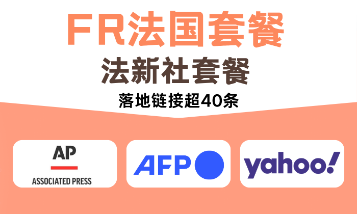 法国媒体套餐40家【法新社+美联社+雅虎法国等】