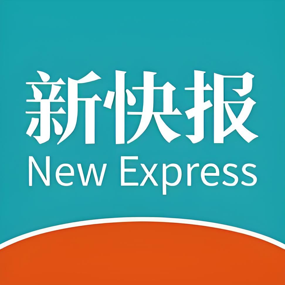 新快报社客户端首发（省级）