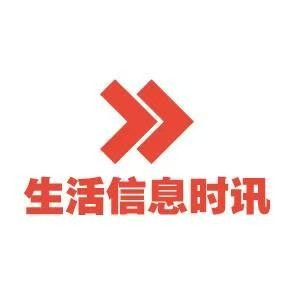 生活信息时讯