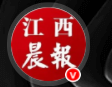 江西晨报