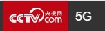 央视网5G（中国商业文化）