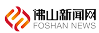 佛山新闻网首发