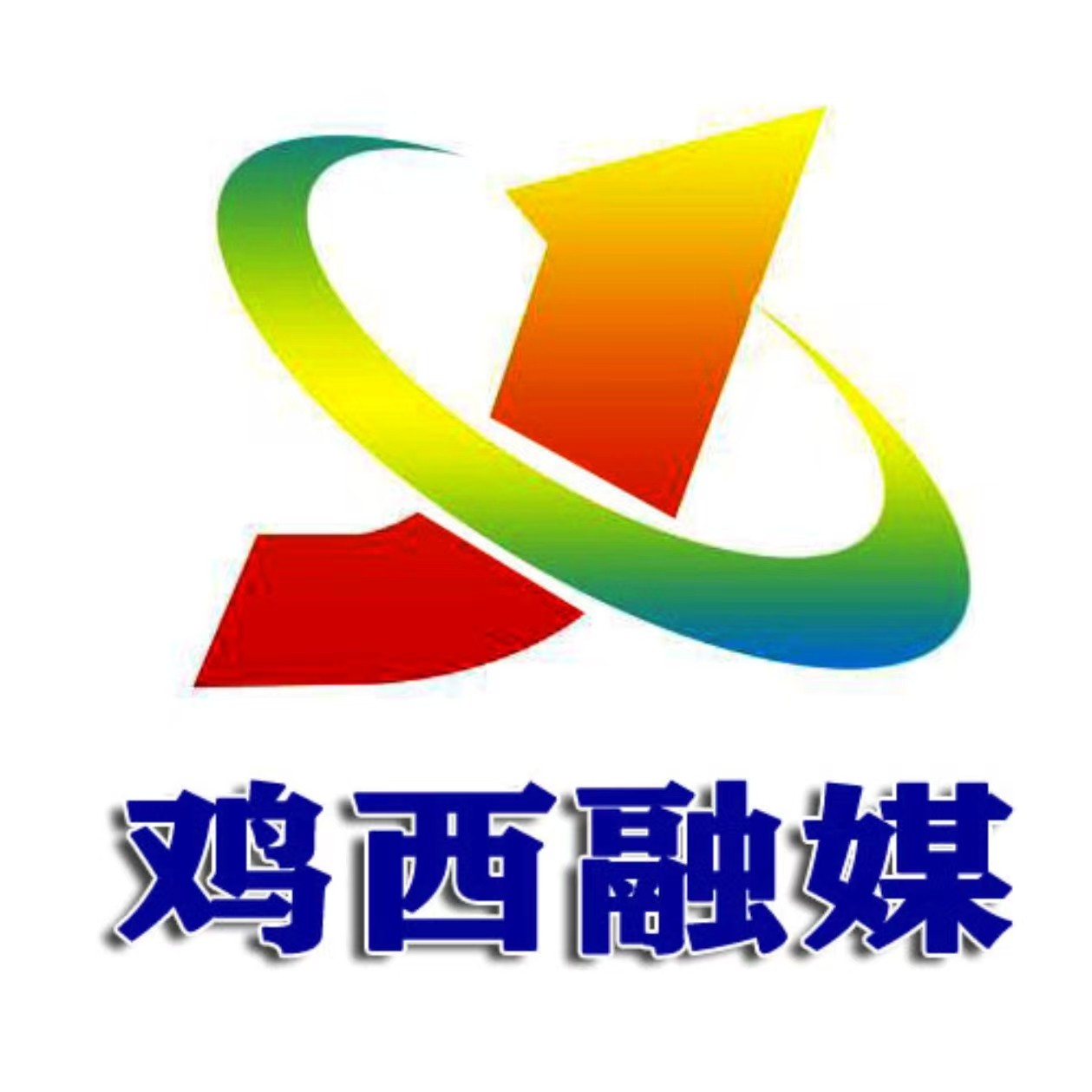 鸡西融媒中心