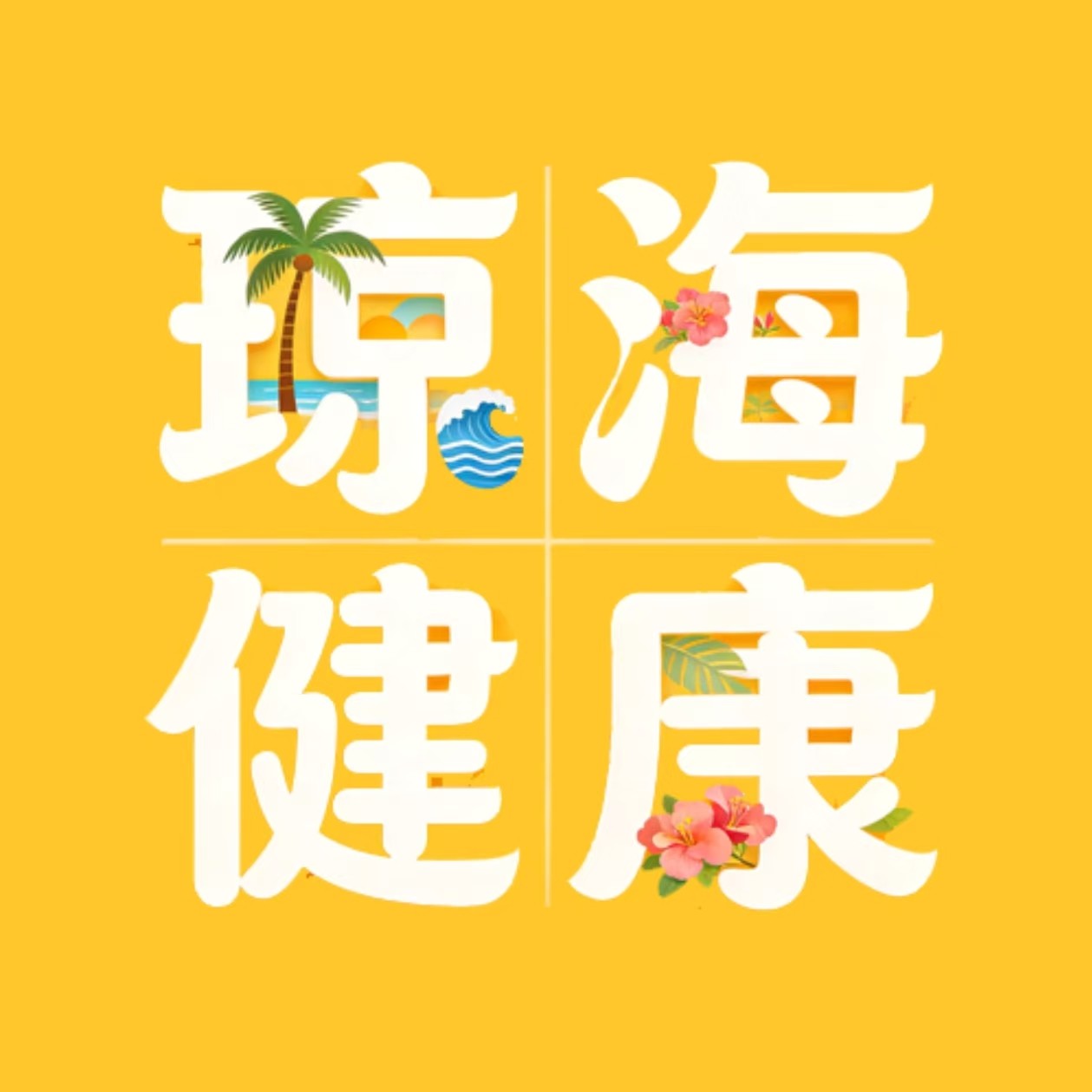 琼海健康报