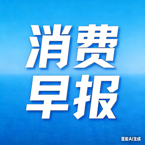 消费早报