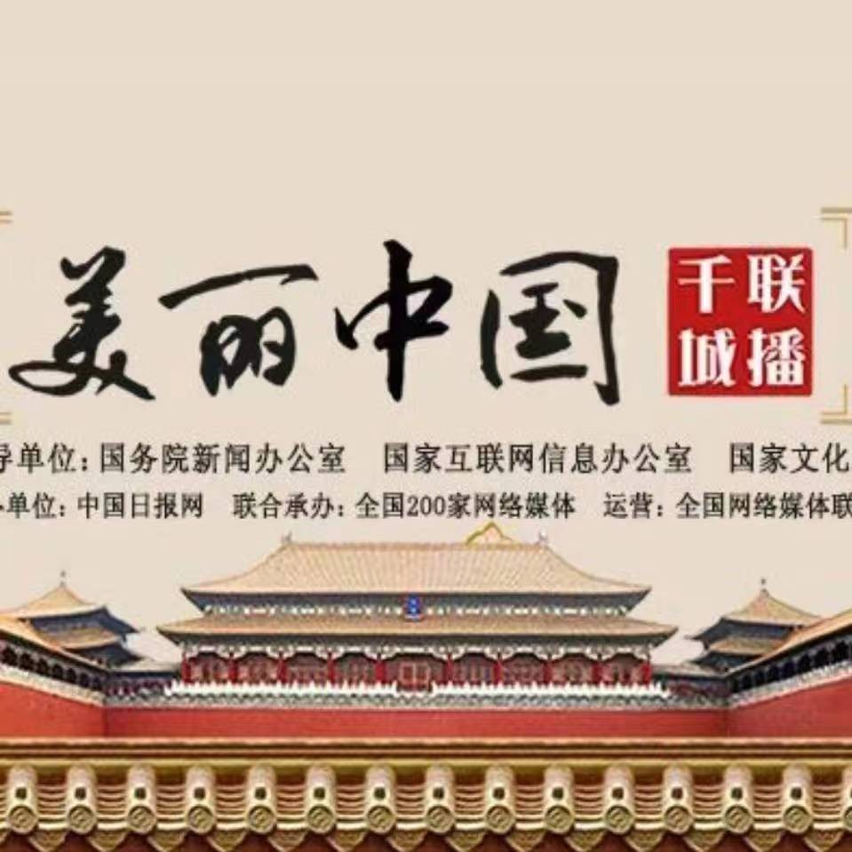 千城联播（美丽中国）