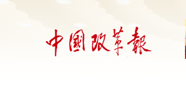 中国改革报