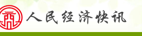 人民经济快讯