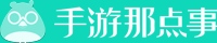 手游那点事