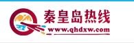 秦皇岛热线qhdxw.com