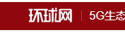 环球网5G首发
