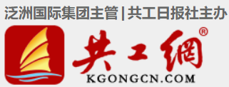 共工日报·经济与法制首发