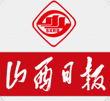 山西日报客户端