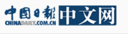 中国日报网中国频道