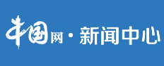 中国网新闻中心（首发）