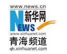 新华网青海（转）